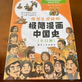 优等生爱读的极简漫画中国史（套装全11册）