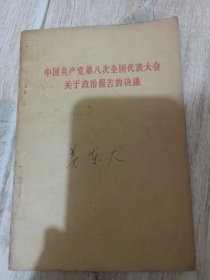 中国共产党第八次全国代表大会关于政治报告的决议