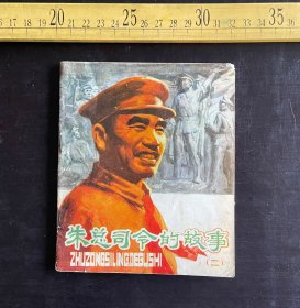 连环画: 1979年1版1印，《朱总司令的故事（二）》，杜文勇编，张祖英等绘画，人民美术出版社出版，右上角稍残，如图