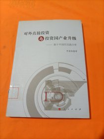 对外直接投资与投资国产业升级——基于中国的实践分析（J）