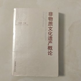 非物质文化遗产概论