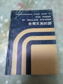 史蒂文斯的詩