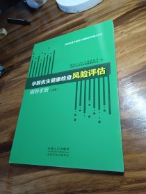 孕前优生健康检查风险评估指导手册 : 试用