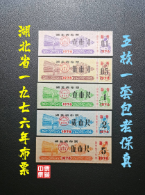 湖北省1976年布票