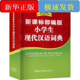 新课标部编版小学生现代汉语词典