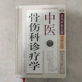 中医骨伤科诊疗学(污迹)