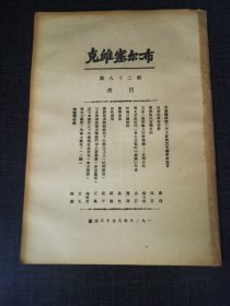 布尔塞维克第二十八号《共产国际第六次大会对于中国革命的宣言》 红色收藏红色共产党文献