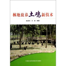 林地放养土鸡新技术