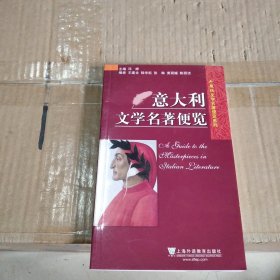 外教社文学名著便览系列：意大利文学名著便览