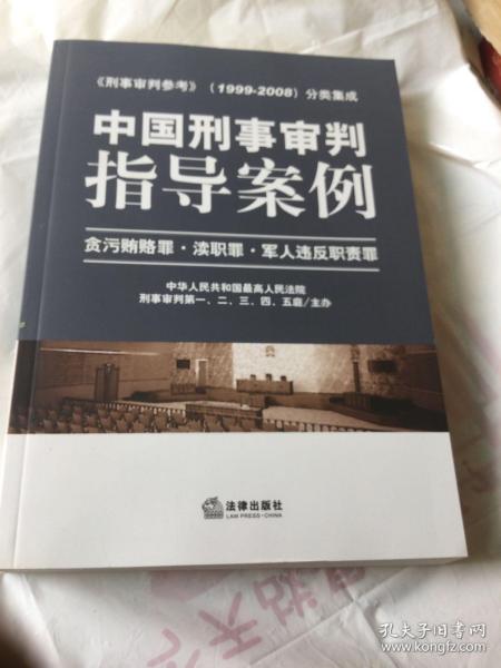 中国刑事审判指导案例：贪污贿赂罪·渎职罪·军人违反职责罪