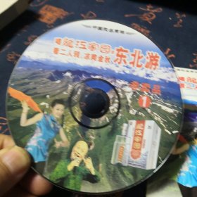 喝龙江家园 看二人转，凉爽金秋 东北游 VCD