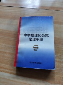 中學(xué)數(shù)理化公式定理手冊(cè)