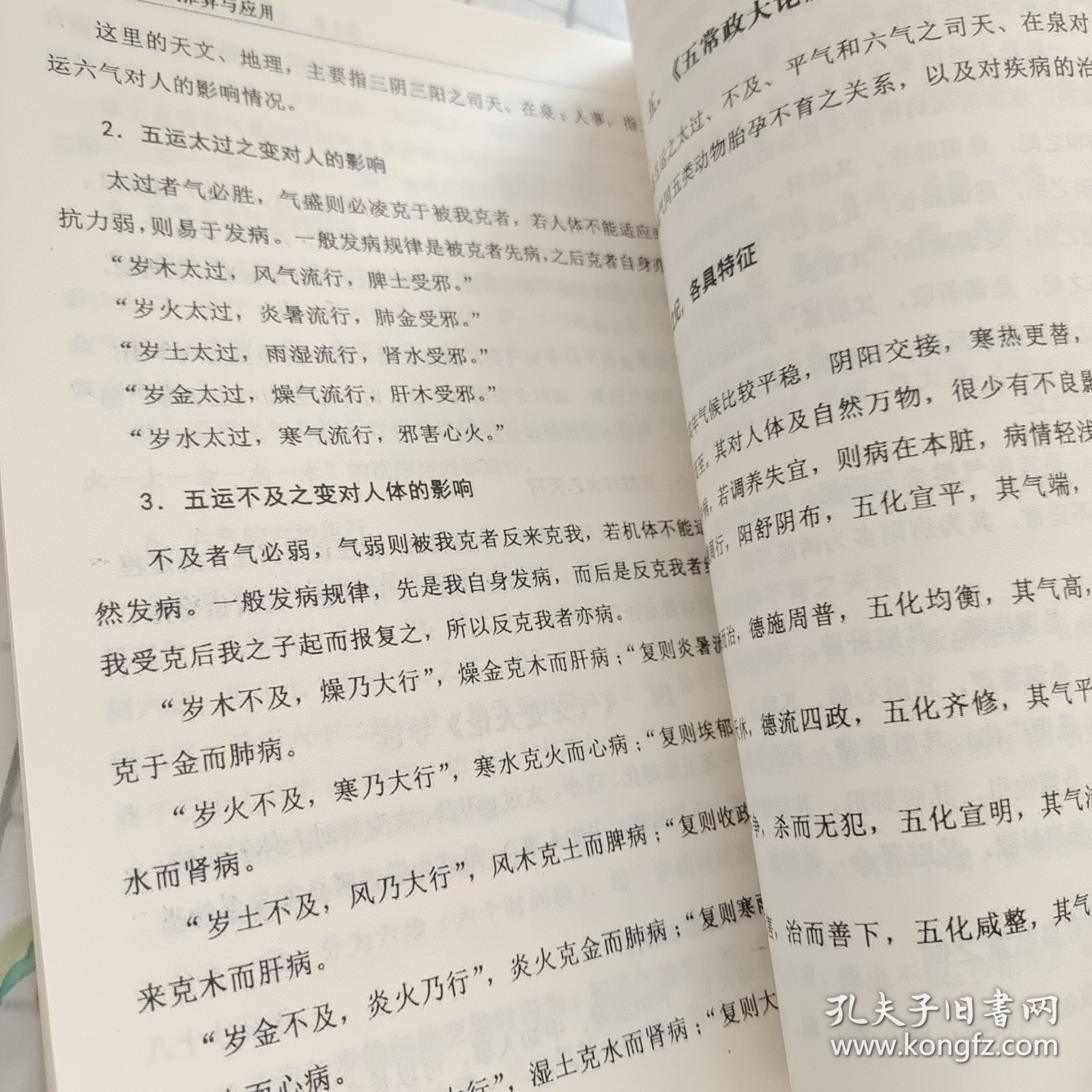 五运六气推算与应用