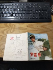 连环画:罗盛教1977年一版一印