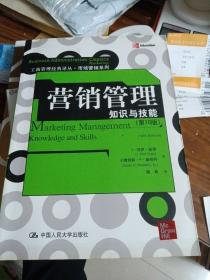 工商管理经典译丛·市场营销系列·营销管理：知识与技能（第10版）