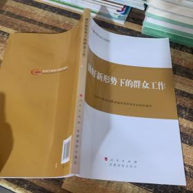 第四批全国干部学习培训教材：做好新形势下的群众工作