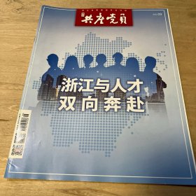 浙江共产党员·离退休党建 2023 9期