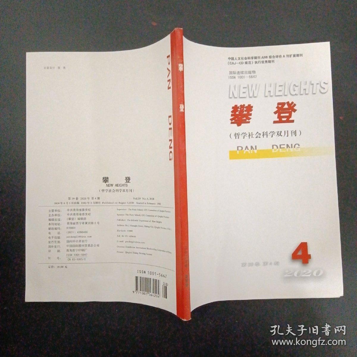 攀登 （哲学社会科学双月刊）2020年 第39卷第4期（杂志）