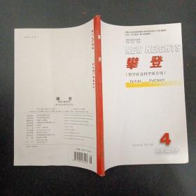 攀登 （哲学社会科学双月刊）2020年 第39卷第4期（杂志）