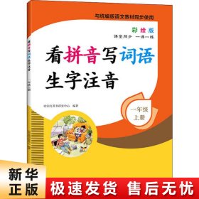 看拼音写词语生字注音1年级上册彩绘版与统编版语文教材同步使用