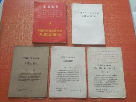 中国共产主义青年团入团志愿书（41份合售） 1964年—1975年【各册都已填满，基本上都是江西新干县的】