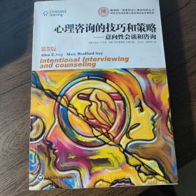 心理咨询的技巧和策略：意向性会谈和咨询