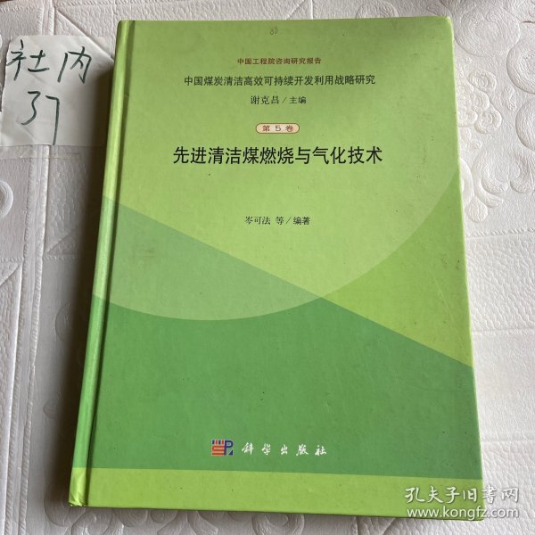 中国煤炭清洁高效可持续开发利用战略研究（第5篇）：先进清洁煤燃烧与气化技术