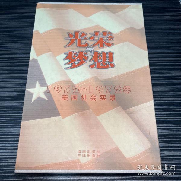 光荣与梦想：1932-1972年美国社会实录