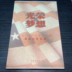 光荣与梦想：1932-1972年美国社会实录