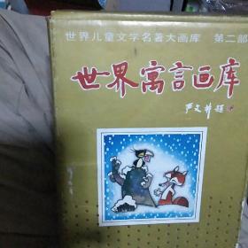 世界寓言画库全五册原包装盒子口上有水浒邮票设计者周峰庚午春签名钦印  保真