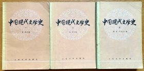 中国现代文学史一、二、三册全（唐弢主编，1979年人民文学出版社第一版，正版现货，非馆藏）