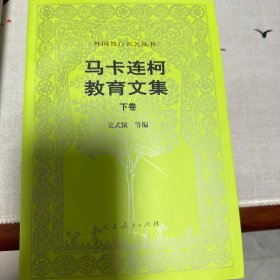 马卡连柯教育文集.下卷