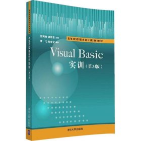 Visual Basic实训 9787302437161