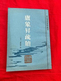 明末清初史料选刊——庐象昇疏牍