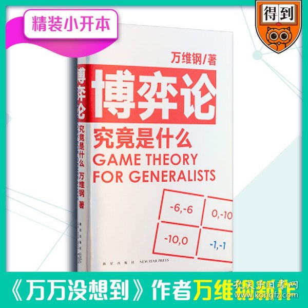 博弈论究竟是什么 得到App超过11万人都在学 万维钢通才丛书