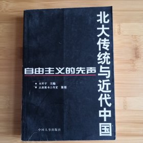 《北大传统与近代中国》