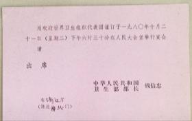 《1980年10月21日国家卫生部部长钱信忠宴请世界卫生组织代表团请柬》（小库西）