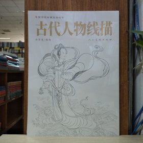 中国传统绘画技法：古代人物线描