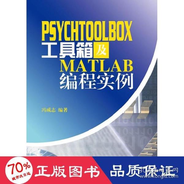 PsychToolBox工具箱及Matlab编程实例