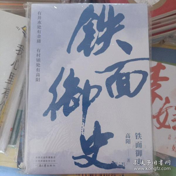 高阳：铁面御史