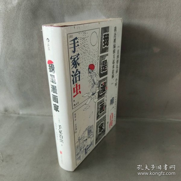 我是漫画家 “日本漫画之父”手冢治虫亲笔自传 一百余幅大师珍贵原稿+手冢年表全收录