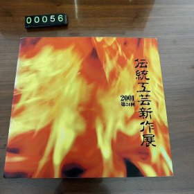 日文 坛統工芸新作展 2001 第24回 精装