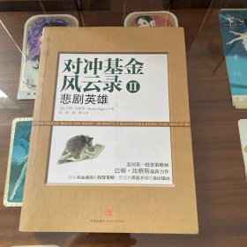 对冲基金风云录2：悲剧英雄