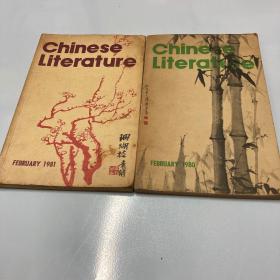 中国文学英文月刊1980.2、1981.2