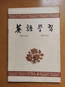 《英语学习》1964.7