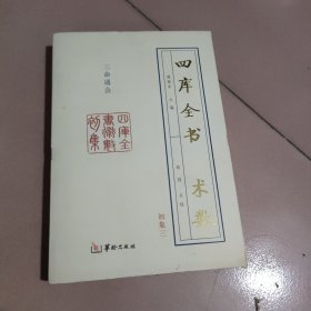 四库全书 术数（全四册）