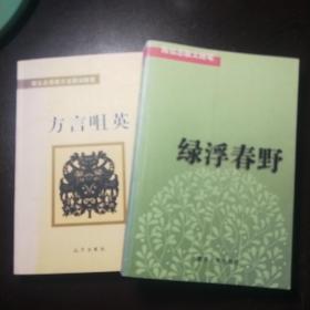 绿浮春野:陈弘志散文随笔