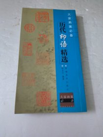 大家画案必备：历代印语精选