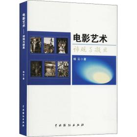 电影艺术(谛观与凝思)(精) 影视理论 杨云|责编:赵成伟