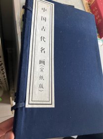 中国古代名画（宣纸版）上下两册